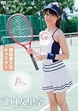 瀧口友里奈 [DVD]