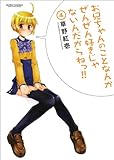 お兄ちゃんのことなんかぜんぜん好きじゃないんだからねっ！！(4) (アクションコミックス)