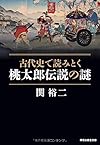 古代史で読みとく 桃太郎伝説の謎 (祥伝社黄金文庫)