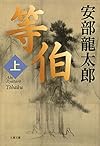等伯 上 (文春文庫)