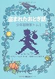 盗まれたおとぎ話 (少年冒険家トムⅠ)