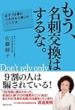 もう、名刺交換はするな。