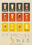 ドイツビールを知る本