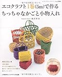 エコクラフト1巻(5m)で作る ちっちゃなかごと小物入れ (レディブティックシリーズno.3584)