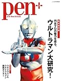 Pen+(ペン・プラス) 円谷プロの魅力を探る。 ウルトラマン大研究!  2012年 4/13号 別冊 [雑誌]