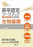 高卒認定ワークブック 生物基礎 - 