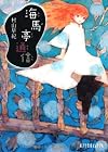 海馬亭通信 (ポプラ文庫ピュアフル)