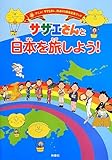 サザエさんと日本を旅しよう! (アニメ「サザエさん」放送45周年記念ブック)