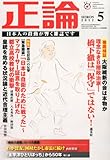 正論 2012年 05月号 [雑誌]