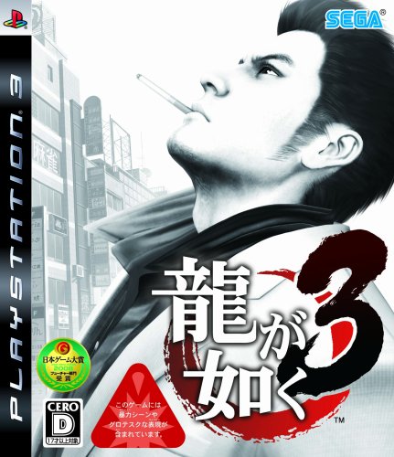 Ps3 龍が如く3 Ps3用ソフトでは歴代2位のスタート 他 忍之閻魔帳