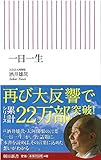 一日一生 (朝日新書)