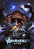 新釈・剣の街の異邦人 ~黒の宮殿~“書き下ろし小説”同梱版 【限定版特典】“ベニー松山”氏 書...