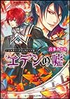 シスター・ブラックシープIV エデンの嘘 (角川ビーンズ文庫)