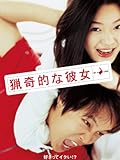 猟奇的な彼女 (字幕版)