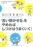 魔法の1・2・3方式 「言い聞かせる」をやめればしつけはうまくいく