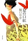 夏の口紅 (文春文庫)