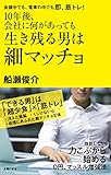 １０年後、会社に何があっても生き残る男は細マッチョ