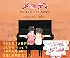 メロディ~だいすきなわたしのピアノ~