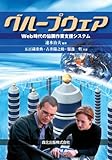 グループウェア - Web時代の協調作業支援システム