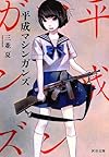 平成マシンガンズ (河出文庫)