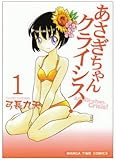 あさぎちゃんクライシス! 1 (1) (まんがタイムコミックス)