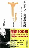 カラヤン 帝王の世紀 孤高の天才指揮者、波乱の100年 (宝島社新書 266) (宝島社新書 266)
