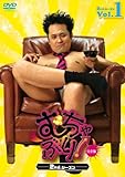 むちゃぶり! 2ndシーズン 完全版 1 [DVD]