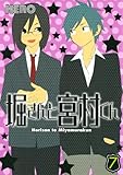 堀さんと宮村くん(7)(ガンガンコミックスONLINE)