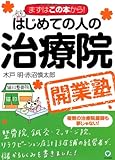 はじめての人の治療院開業塾