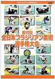 第10回 全日本ブラジリアン柔術選手権大会 [DVD]