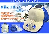 太陽光で風を作る!ソーラーキャップ【ブルー】