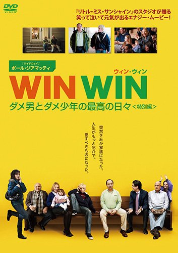 WIN WIN/ウィン・ウィン ダメ男とダメ少年の最高の日々<特別編> [DVD]