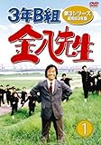 3年B組金八先生 第3シリーズ 昭和63年版 DVD-BOX1