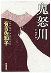 鬼怒川 (新潮文庫)