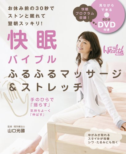 快眠バイブル ふるふるマッサージ&ストレッチ(DVD付) (日経BPムック 日経ヘルス別冊)