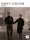 高峰秀子 夫婦の流儀 (とんぼの本)