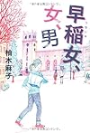 早稲女、女、男