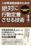 人材育成担当者のための絶対に行動定着させる技術