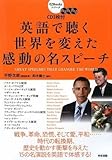 CD3枚付 英語で聴く 世界を変えた感動の名スピーチ (EZBooksシリーズ)