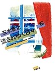 流されゆく日々 1979.7~1980.12 (双葉文庫)