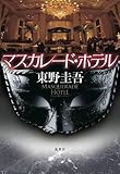 マスカレード・ホテル
