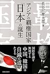 アジアの覇権国家「日本」の誕生
