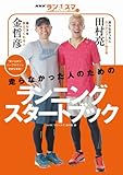 NHK 「ラン×スマ」 走らなかった人のためのランニングスタートブック (ヨシモトブックス)