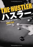 ハスラー (扶桑社ミステリー)