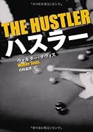 ハスラー (扶桑社ミステリー)