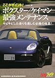 ボクスター/ケイマン最強メンテナンス (別冊ベストカー 赤バッジシリーズ 319)