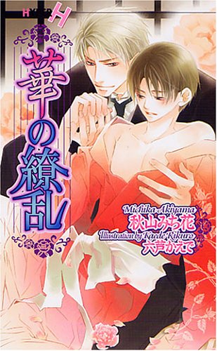 華の繚乱 (ショコラノベルス・ハイパー)