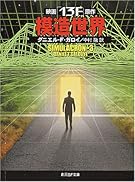 模造世界 (創元SF文庫)