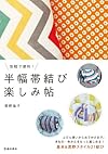 気軽で便利!  半幅帯結び 楽しみ帖