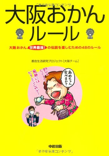 大阪おかんルール